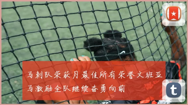 马刺队荣获月最佳所有荣誉文班亚马激励全队继续奋勇向前