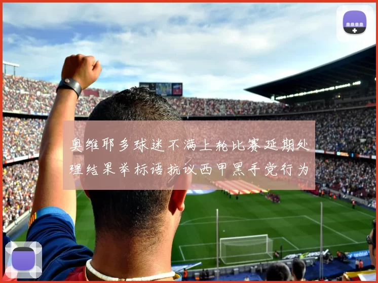 奥维耶多球迷不满上轮比赛延期处理结果举标语抗议西甲黑手党行为