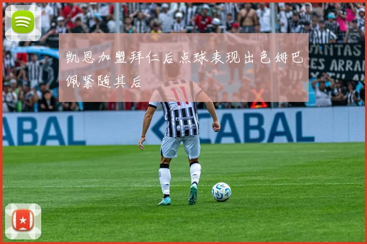 凯恩加盟拜仁后点球表现出色姆巴佩紧随其后