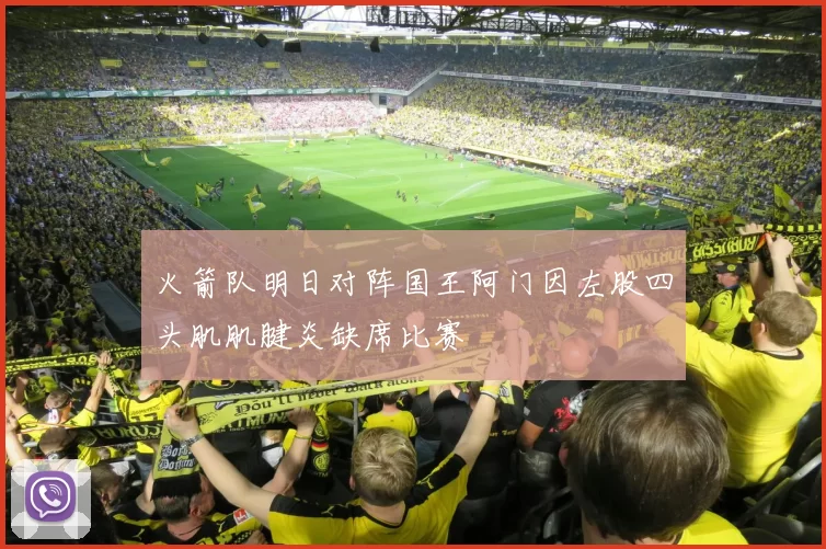 火箭队明日对阵国王阿门因左股四头肌肌腱炎缺席比赛
