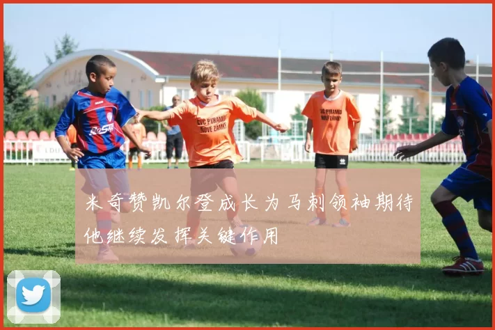 米奇赞凯尔登成长为马刺领袖期待他继续发挥关键作用