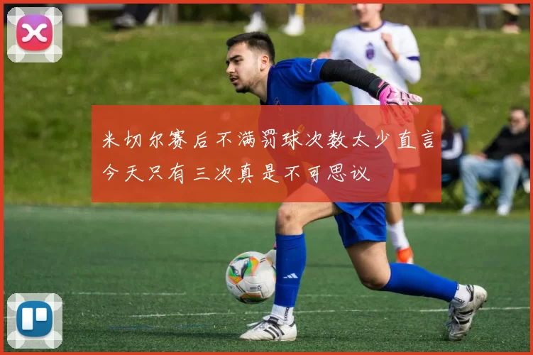 米切尔赛后不满罚球次数太少直言今天只有三次真是不可思议